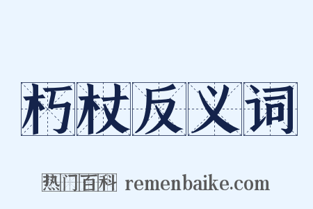 朽杖反义词是什么意思的图片